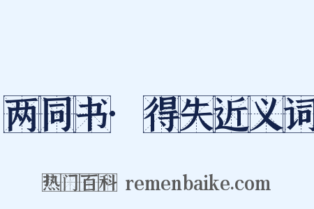 两同书·得失近义词是什么意思的图片